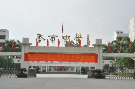 东莞寮步香市中学（扩建项目）