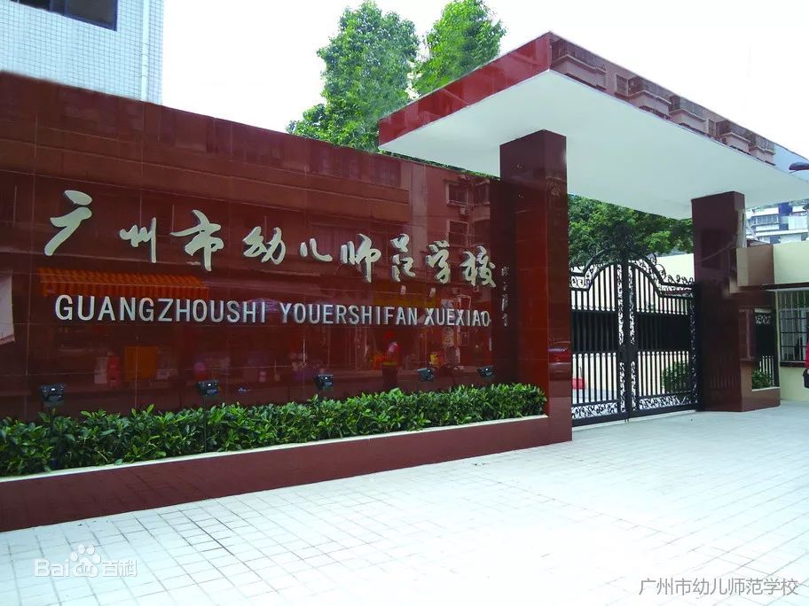 广州幼儿园师范学院