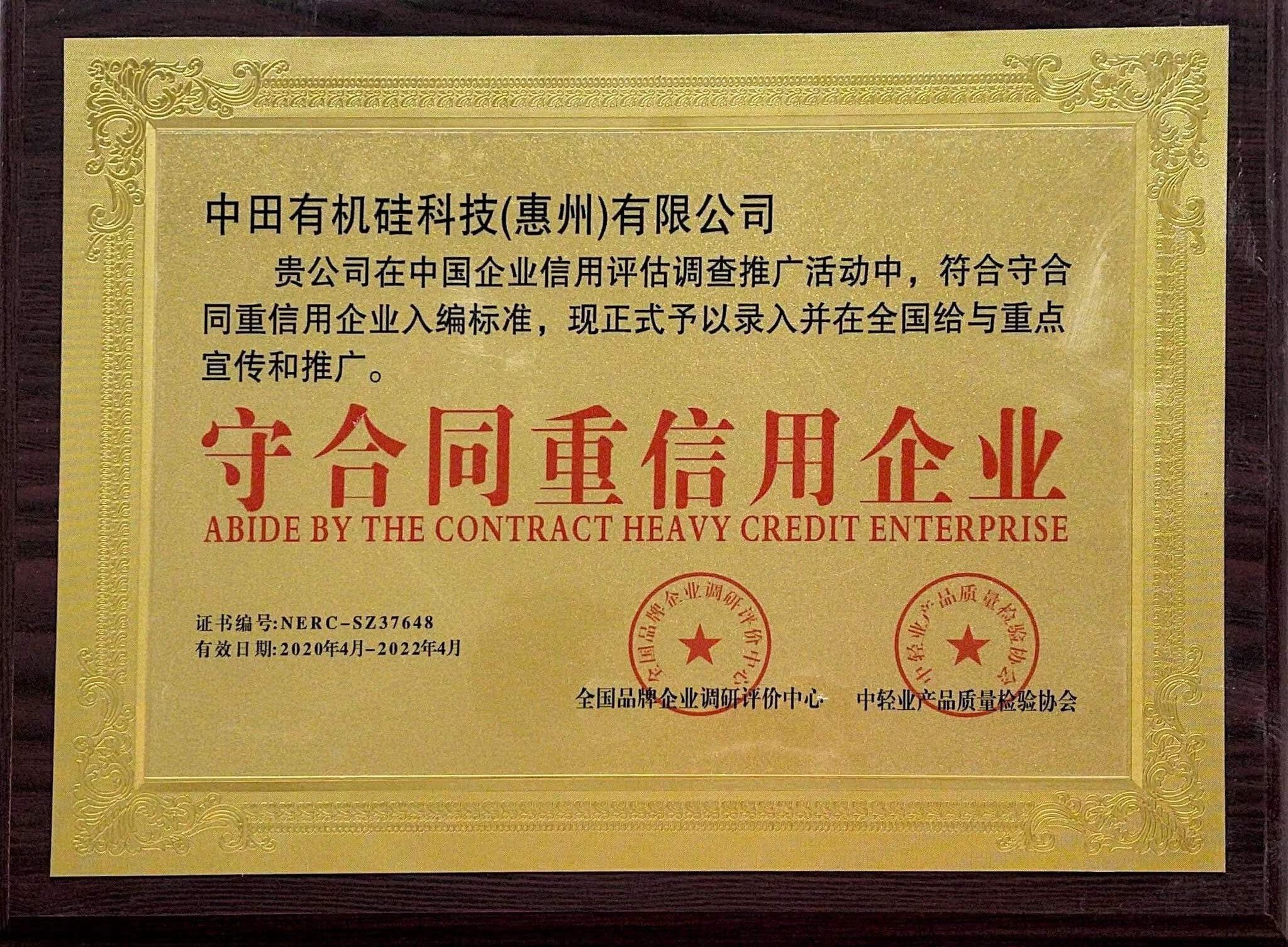 守合同重信用