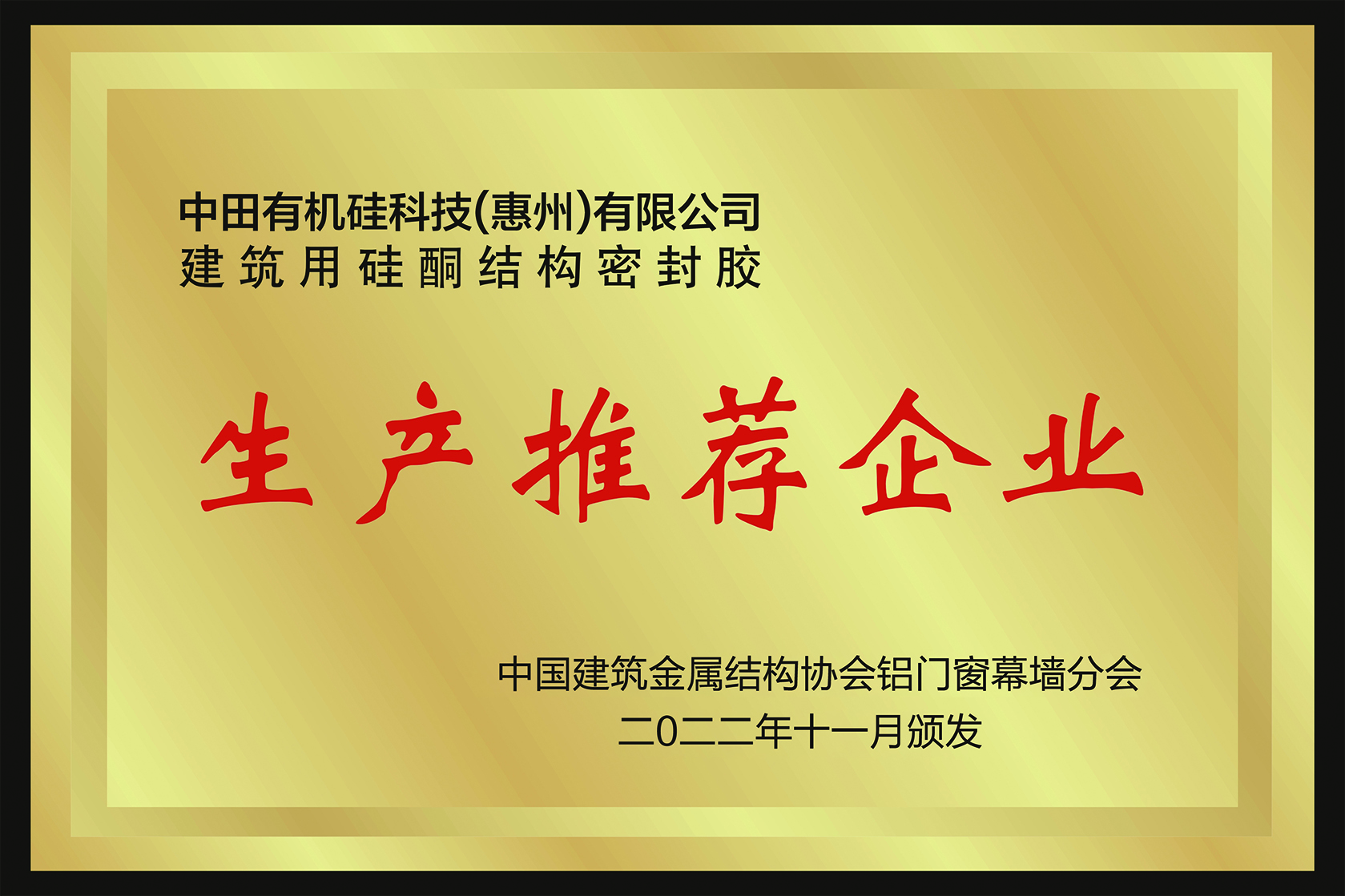 《国家建筑用硅酮结构密封胶生产推荐企业》证书