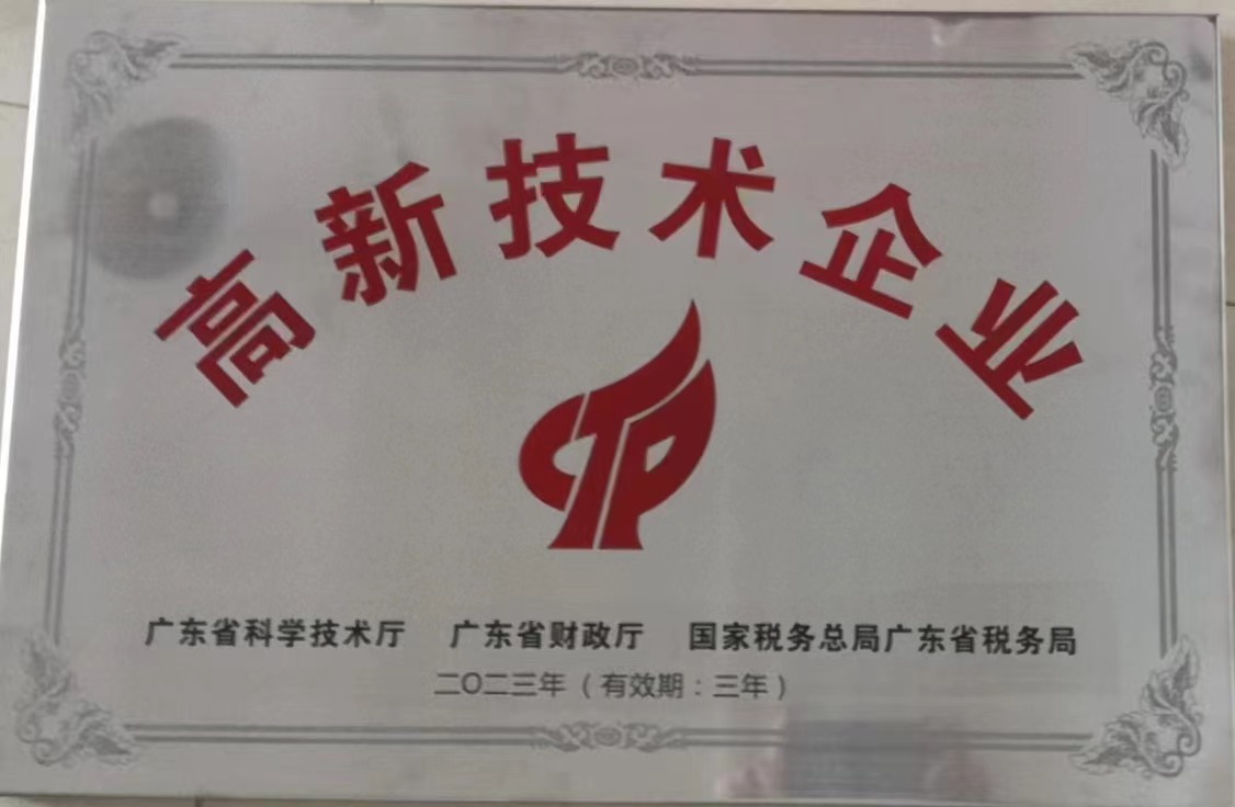 高新技术企业